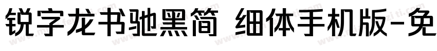 锐字龙书驰黑简 细体手机版字体转换